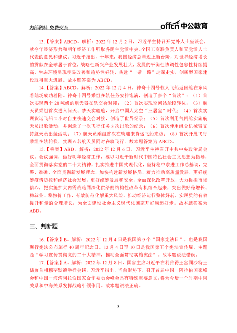 更新2022年12月（上）时政讲义答案与解析_2025春招题库汇总_银行题库-1_银行全套上岸资料_时事政治（持续更新）_2022年每月时政
