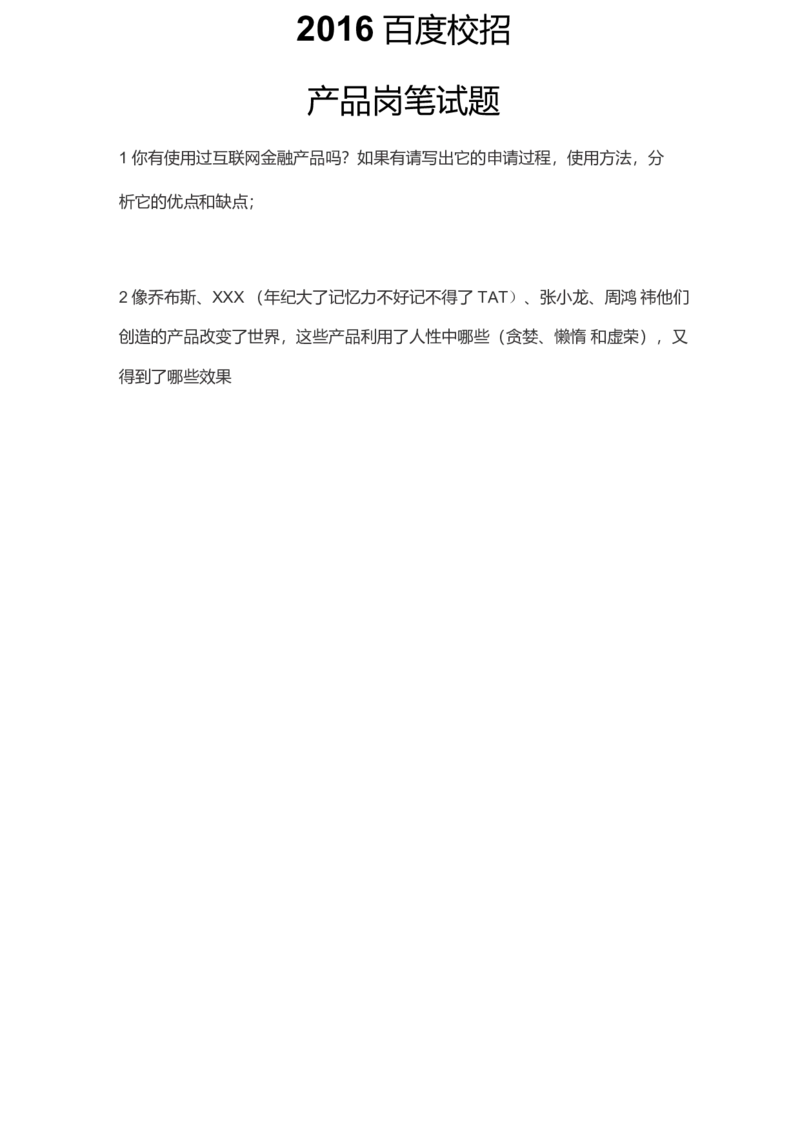 百度产品岗：2016真题_2025春招题库汇总_互联网题库-1_02互联网汇总_06、百度_04、百度笔试题库