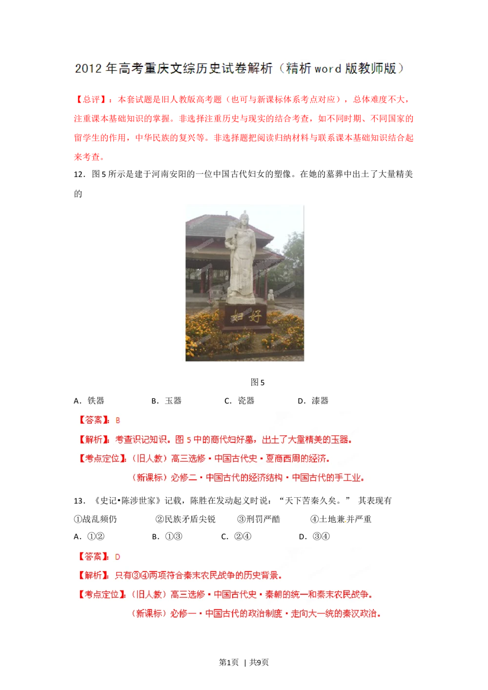 2012年高考历史试卷（重庆）（解析卷）_历史历年高考真题_新&middot;Word版2008-2025&middot;高考历史真题_历史（按试卷类型分类）2008-2025_自主命题卷&middot;历史（2008-2025）