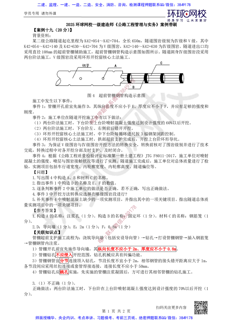 19.2025一建公路案例带刷-案例19_2026年一级建造师_2026年一建公路_2025年一建公路SVIP_04-冲刺串讲✿考点强化✿小灶集训_19-公路《案例带刷班》安国庆HQ