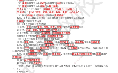 15.第15讲-23项目管理标准体系_2026年一级建造师_2026年一建管理_2025年一建管理SVIP_02-基础精讲✿高端面授✿深度强化_25-管理《考点精讲班》张君、郑春秋HQ_郑春秋_讲义