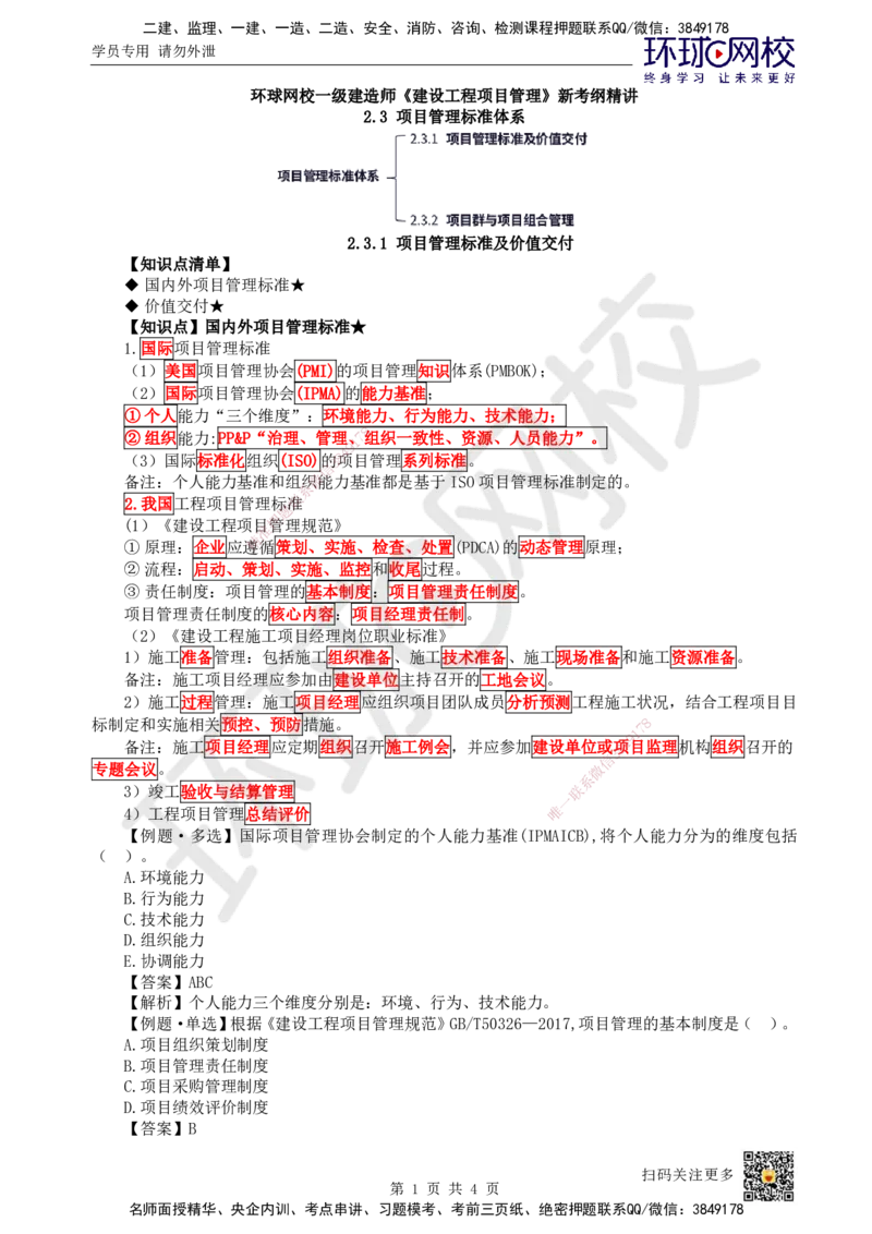 15.第15讲-23项目管理标准体系_2026年一级建造师_2026年一建管理_2025年一建管理SVIP_02-基础精讲✿高端面授✿深度强化_25-管理《考点精讲班》张君、郑春秋HQ_郑春秋_讲义