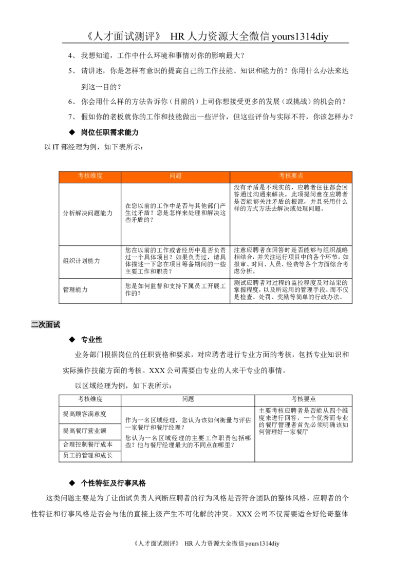 实例北京XX公司-面试指导手册-8页_2025春招题库汇总_银行题库-1_银行全套上岸资料_500套面试话术_05面试话术实例_07案例