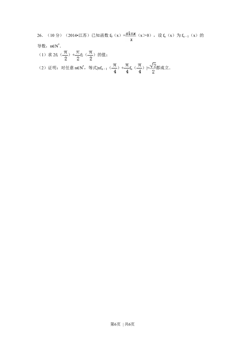 2014年高考数学试卷（江苏）（空白卷）_历年高考真题合集_数学历年高考真题_新&middot;Word版2008-2025&middot;高考数学真题_数学（按年份分类）2008-2025_2014&middot;高考数学真题