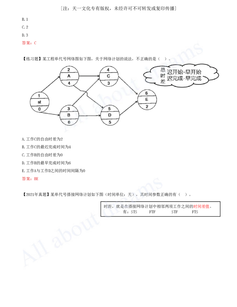 2025-45-第4章-4.3.2-时间参数及其相互关系（六）_2026年一级建造师_2026年一建管理_2025年一建管理SVIP_02-基础精讲✿高端面授✿深度强化_17-管理《教材精讲班》金月SMR推荐