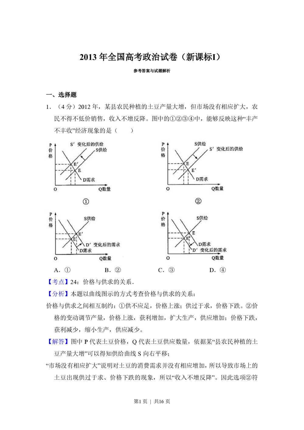 2013年高考政治试卷（新课标Ⅰ）（解析卷）_政治历年高考真题_新&middot;PDF版2008-2025&middot;高考政治真题_政治（按省份分类）2008-2025_2008-2025&middot;（河南）政治高考真题