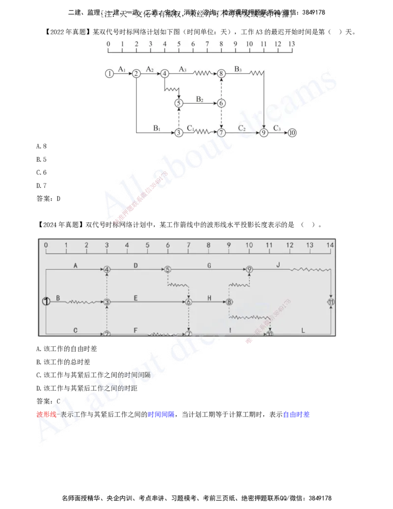 2025-42-第4章-4.3.2-时间参数及其相互关系（三）_2026年一级建造师_2026年一建管理_2025年一建管理SVIP_02-基础精讲✿高端面授✿深度强化_17-管理《教材精讲班》金月SMR推荐