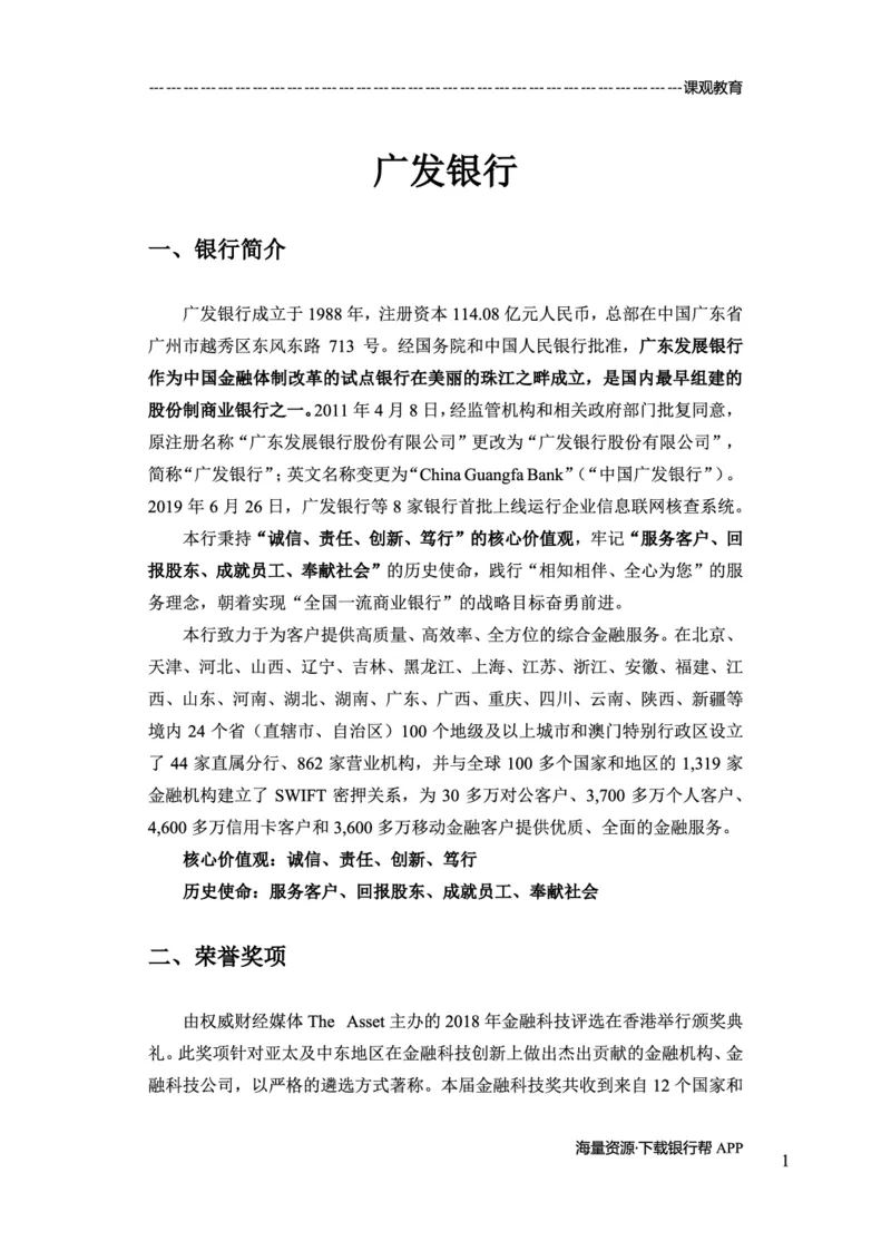 广发银行赠送资料_2025春招题库汇总_十大行测题库_2023年十大热门题库更新中_09、易考汇总_银行面试_02面试题本题库讲师版带答案_商业银行面试资料-12家股份制银行特色知识资料-PDF(1)