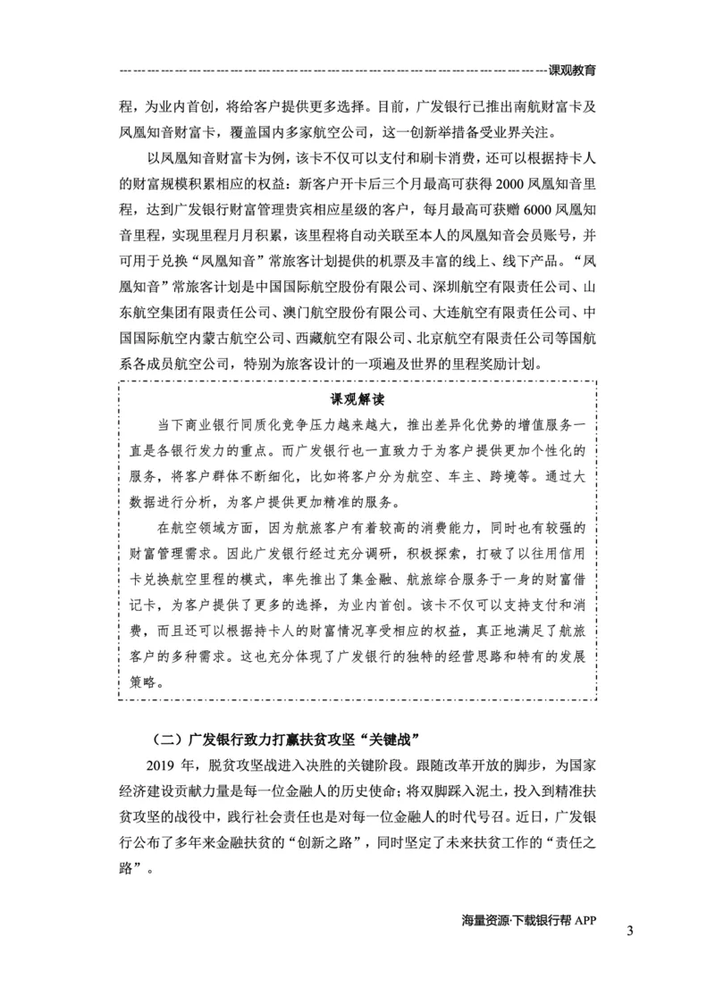 广发银行赠送资料_2025春招题库汇总_十大行测题库_2023年十大热门题库更新中_09、易考汇总_银行面试_02面试题本题库讲师版带答案_商业银行面试资料-12家股份制银行特色知识资料-PDF(1)