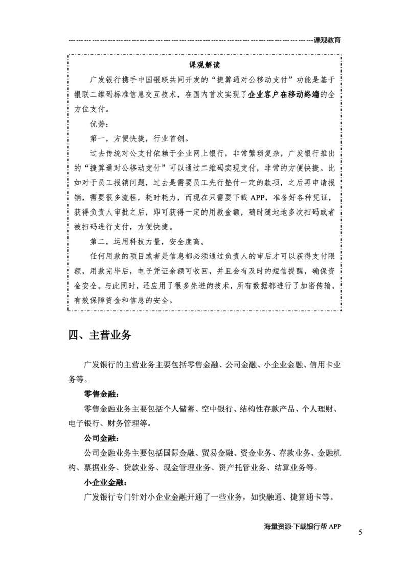 广发银行赠送资料_2025春招题库汇总_十大行测题库_2023年十大热门题库更新中_09、易考汇总_银行面试_02面试题本题库讲师版带答案_商业银行面试资料-12家股份制银行特色知识资料-PDF(1)