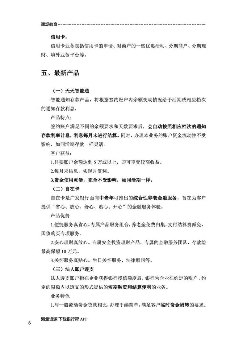 广发银行赠送资料_2025春招题库汇总_十大行测题库_2023年十大热门题库更新中_09、易考汇总_银行面试_02面试题本题库讲师版带答案_商业银行面试资料-12家股份制银行特色知识资料-PDF(1)