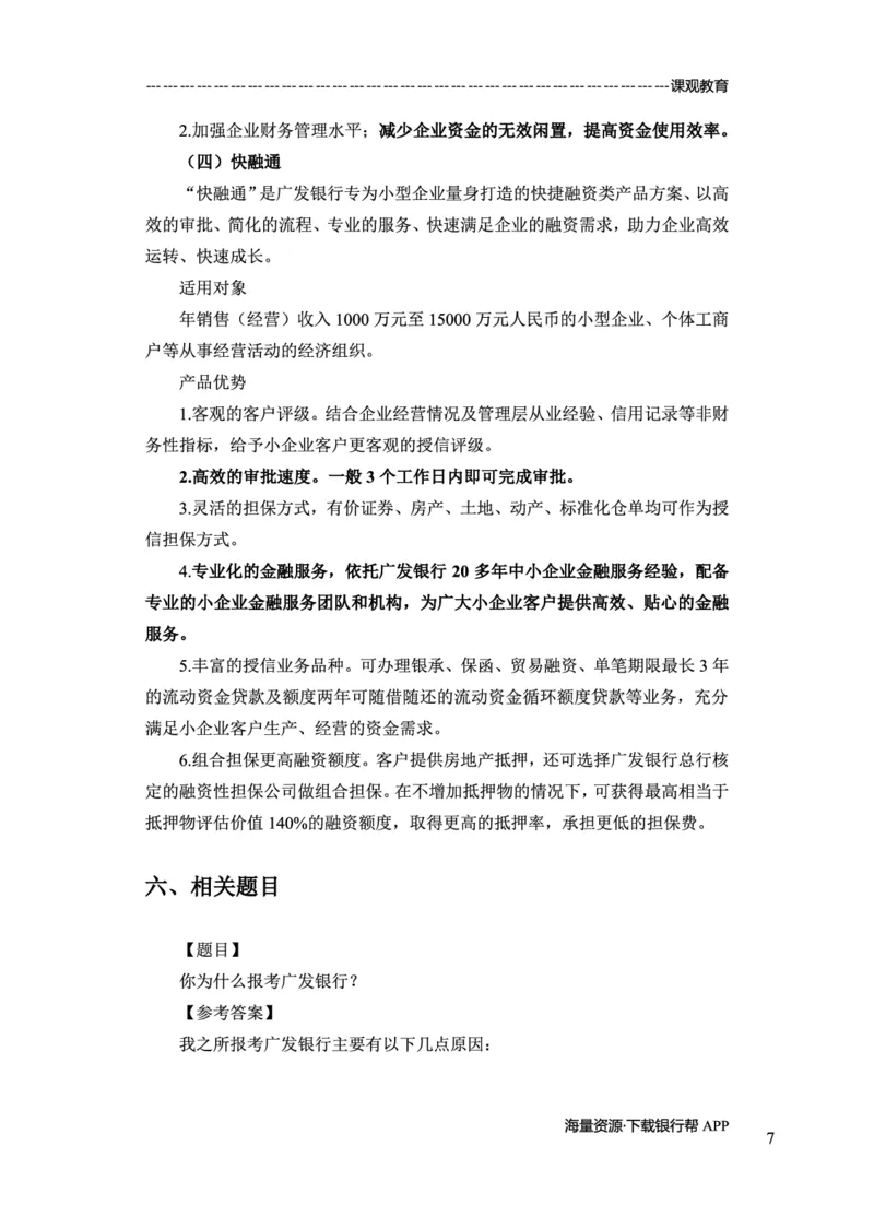 广发银行赠送资料_2025春招题库汇总_十大行测题库_2023年十大热门题库更新中_09、易考汇总_银行面试_02面试题本题库讲师版带答案_商业银行面试资料-12家股份制银行特色知识资料-PDF(1)