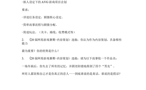 网易游戏2020届暑期实习内容策划笔试_2025春招题库汇总_互联网题库-1_02互联网汇总_05、网易_02、2021年网易真题