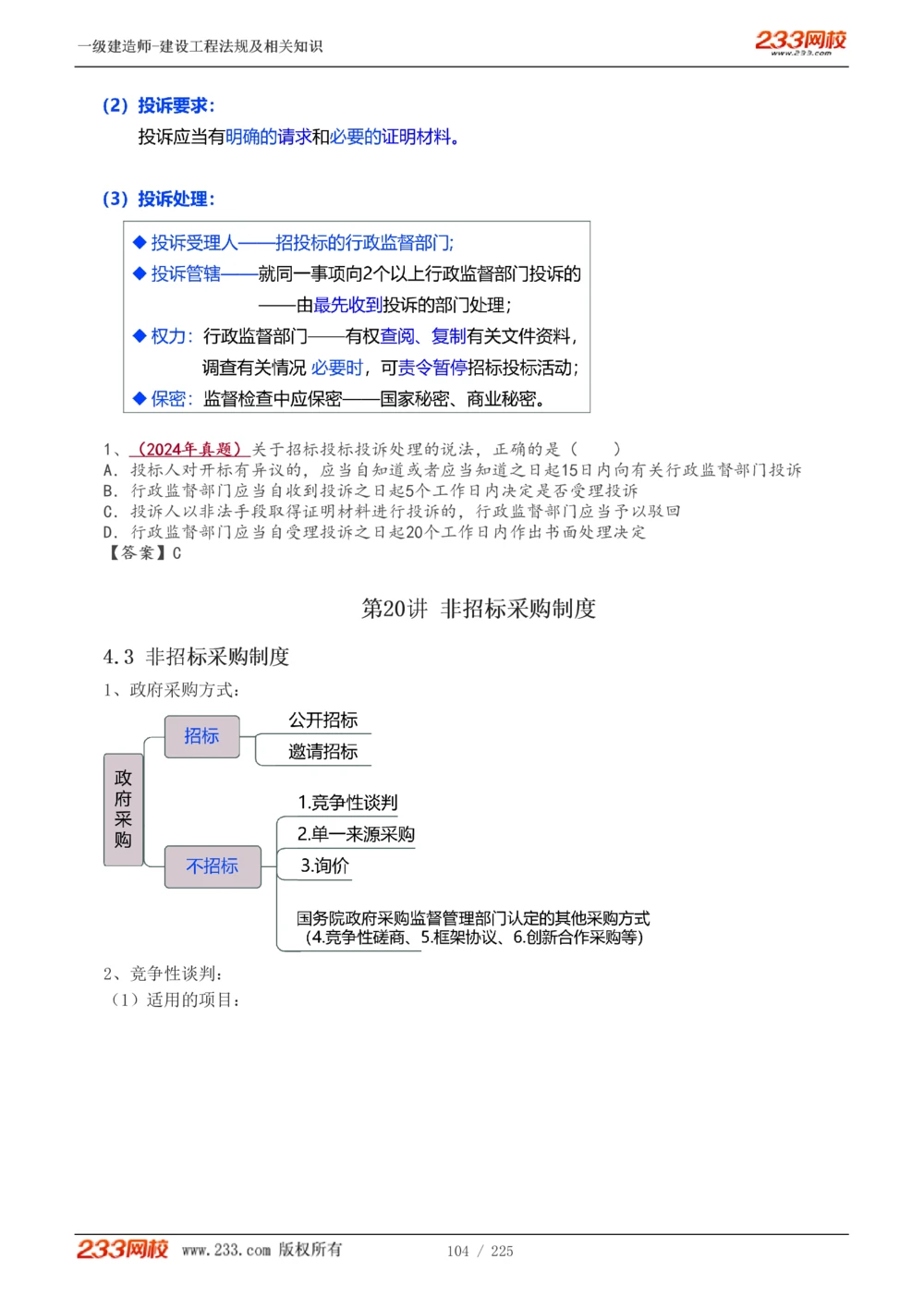 1-39_2026年一建法规_2025年一建法规SVIP_02-基础精讲✿高端面授✿深度强化_13-法规《教材精讲班》刘丹、王东兴233推荐_刘丹