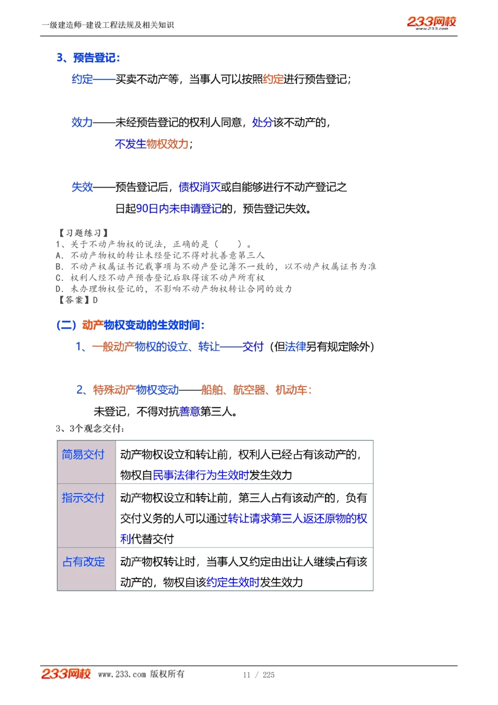 1-39_2026年一建法规_2025年一建法规SVIP_02-基础精讲✿高端面授✿深度强化_13-法规《教材精讲班》刘丹、王东兴233推荐_刘丹