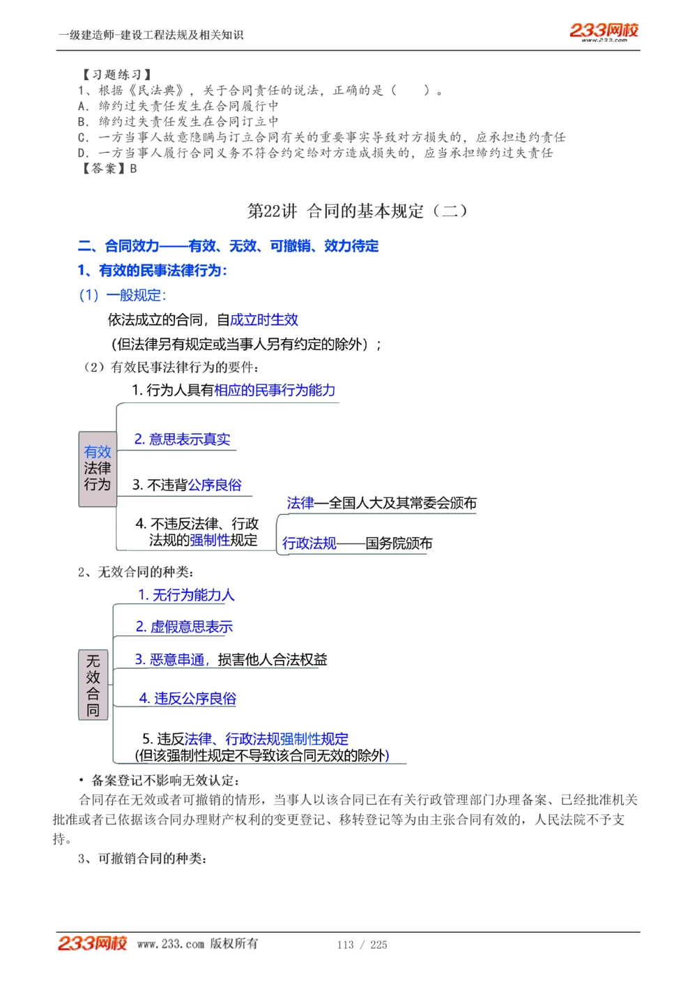 1-39_2026年一建法规_2025年一建法规SVIP_02-基础精讲✿高端面授✿深度强化_13-法规《教材精讲班》刘丹、王东兴233推荐_刘丹