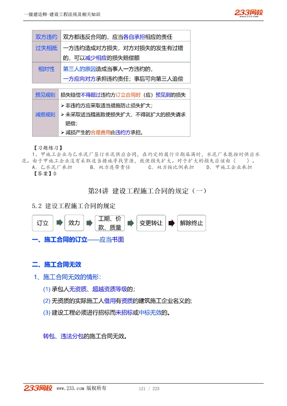 1-39_2026年一建法规_2025年一建法规SVIP_02-基础精讲✿高端面授✿深度强化_13-法规《教材精讲班》刘丹、王东兴233推荐_刘丹