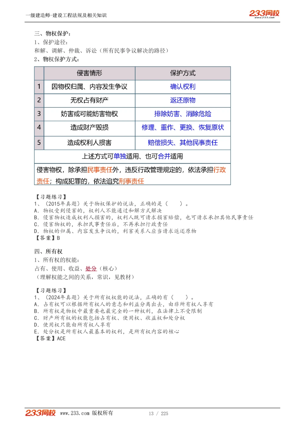 1-39_2026年一建法规_2025年一建法规SVIP_02-基础精讲✿高端面授✿深度强化_13-法规《教材精讲班》刘丹、王东兴233推荐_刘丹