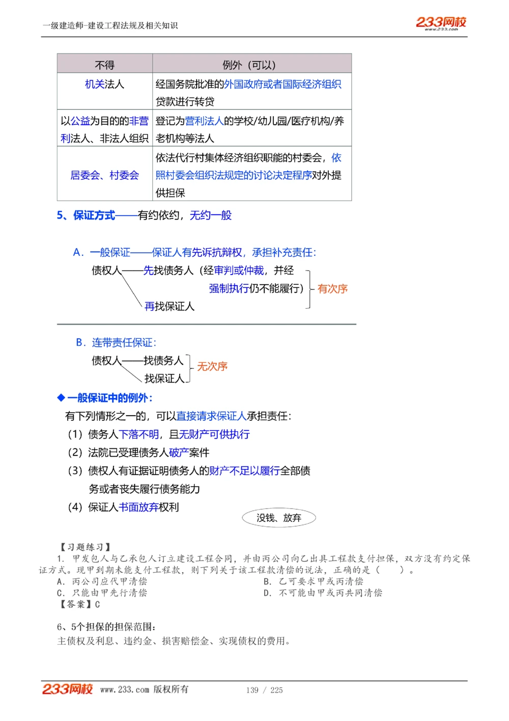 1-39_2026年一建法规_2025年一建法规SVIP_02-基础精讲✿高端面授✿深度强化_13-法规《教材精讲班》刘丹、王东兴233推荐_刘丹