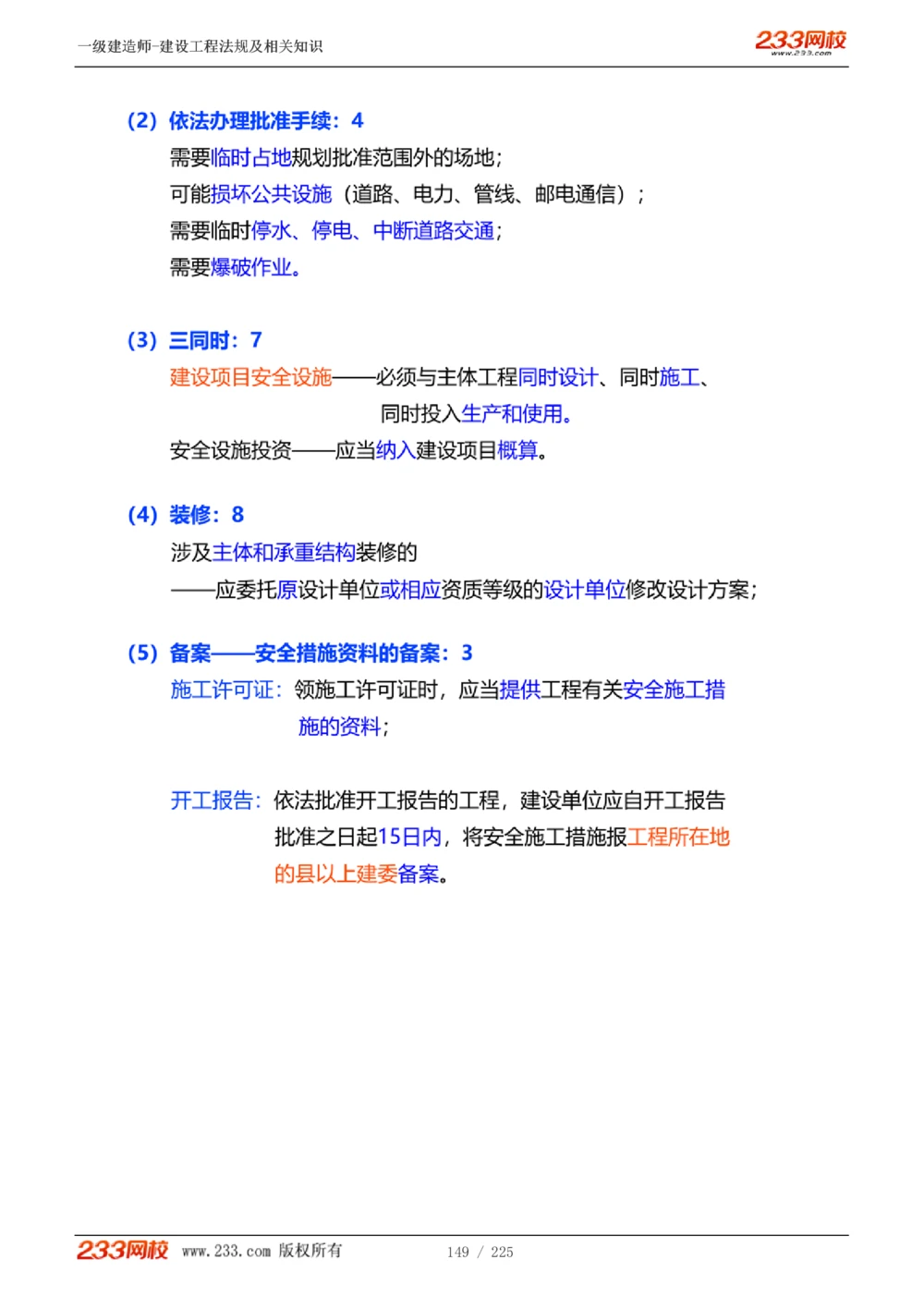 1-39_2026年一建法规_2025年一建法规SVIP_02-基础精讲✿高端面授✿深度强化_13-法规《教材精讲班》刘丹、王东兴233推荐_刘丹