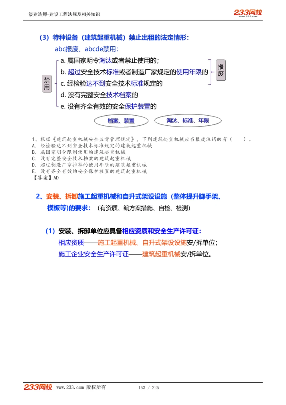 1-39_2026年一建法规_2025年一建法规SVIP_02-基础精讲✿高端面授✿深度强化_13-法规《教材精讲班》刘丹、王东兴233推荐_刘丹