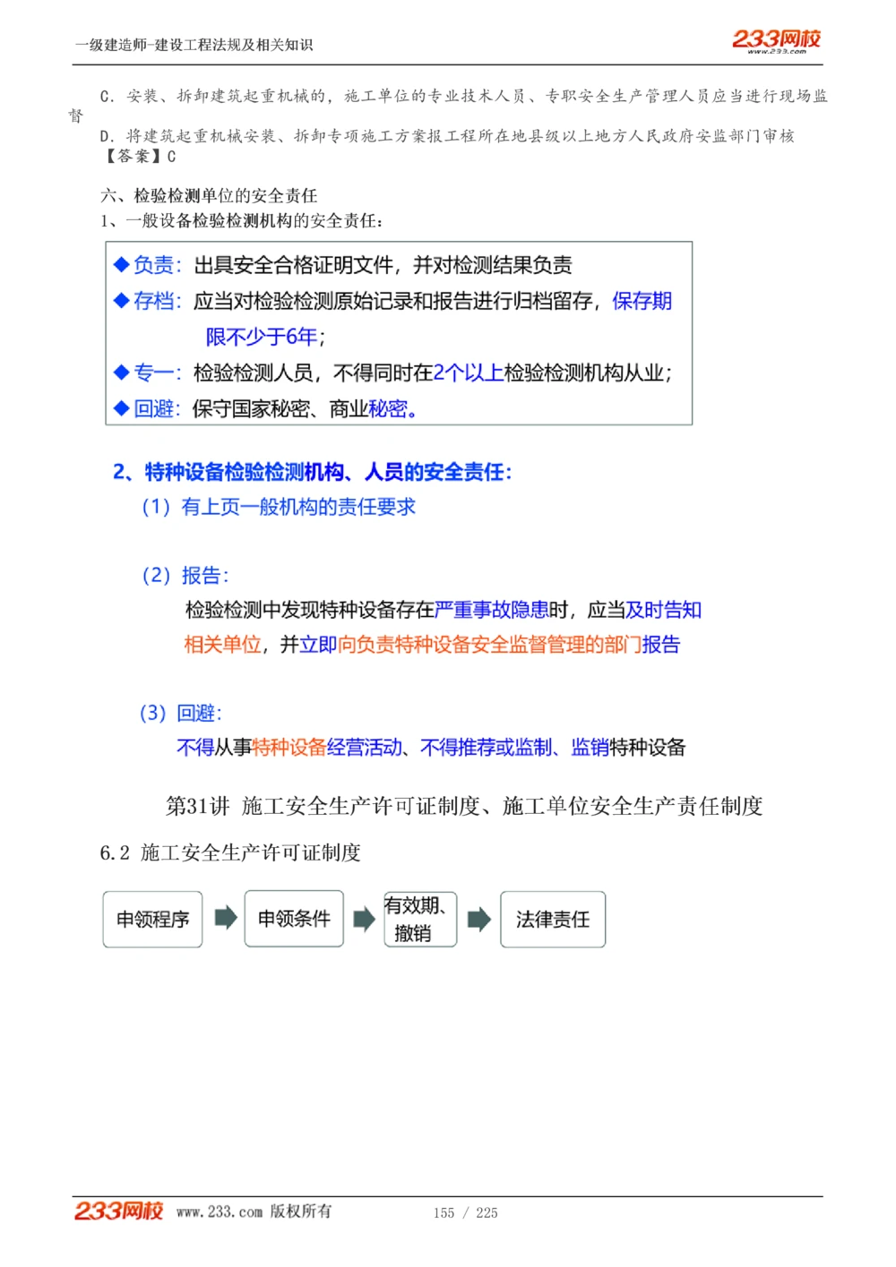 1-39_2026年一建法规_2025年一建法规SVIP_02-基础精讲✿高端面授✿深度强化_13-法规《教材精讲班》刘丹、王东兴233推荐_刘丹