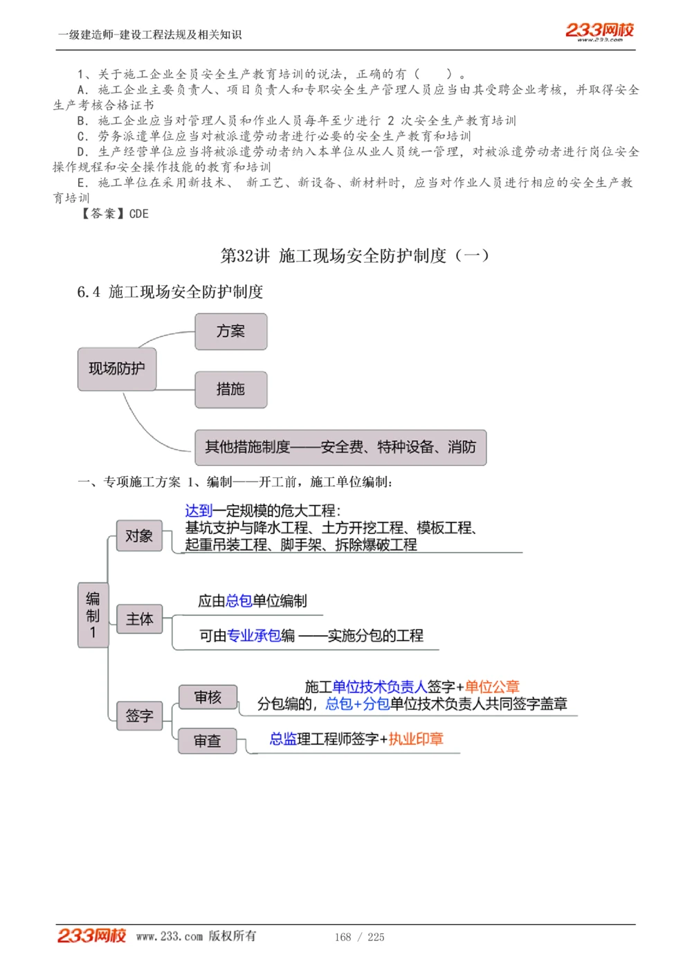 1-39_2026年一建法规_2025年一建法规SVIP_02-基础精讲✿高端面授✿深度强化_13-法规《教材精讲班》刘丹、王东兴233推荐_刘丹