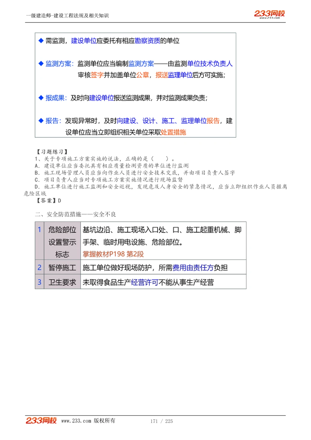 1-39_2026年一建法规_2025年一建法规SVIP_02-基础精讲✿高端面授✿深度强化_13-法规《教材精讲班》刘丹、王东兴233推荐_刘丹