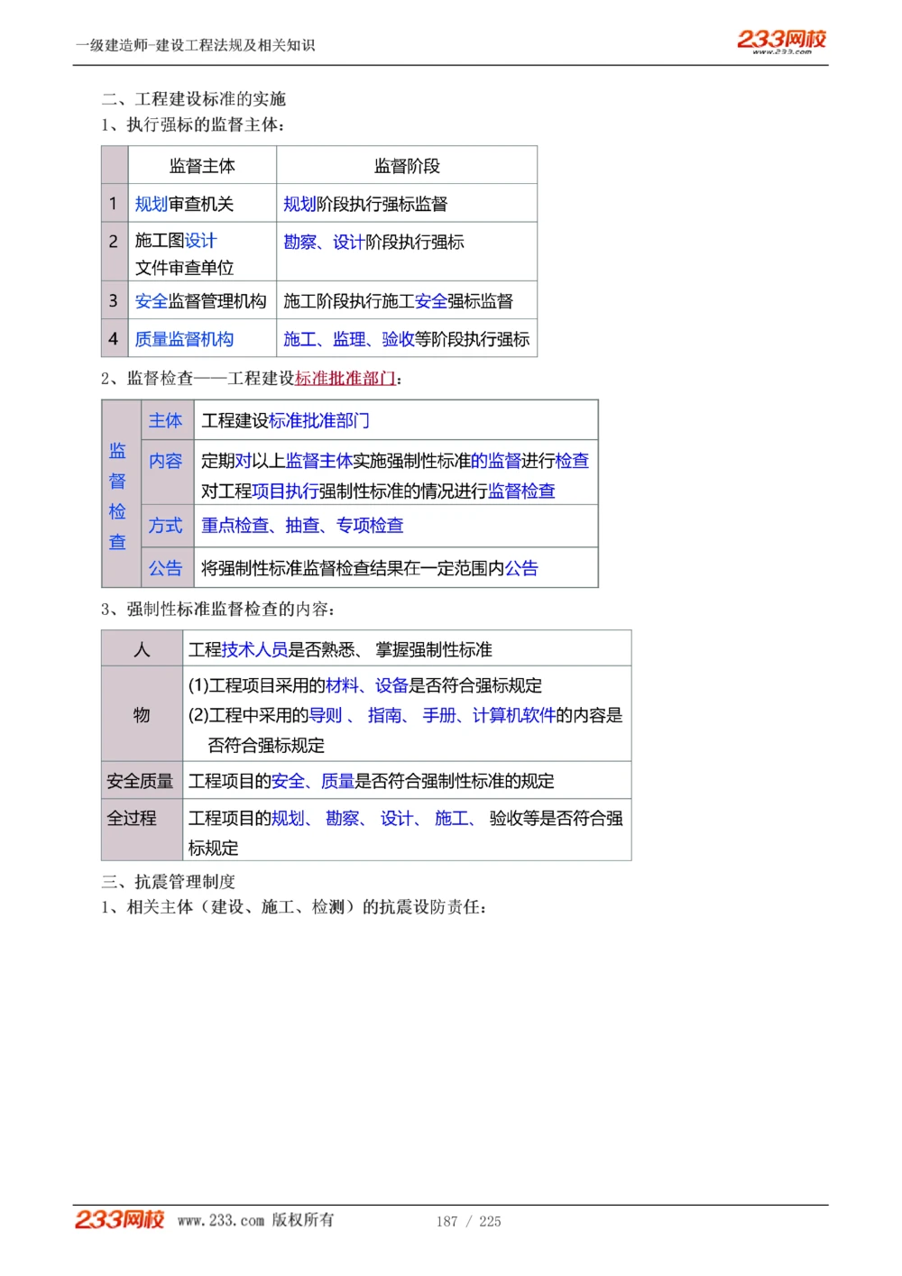 1-39_2026年一建法规_2025年一建法规SVIP_02-基础精讲✿高端面授✿深度强化_13-法规《教材精讲班》刘丹、王东兴233推荐_刘丹