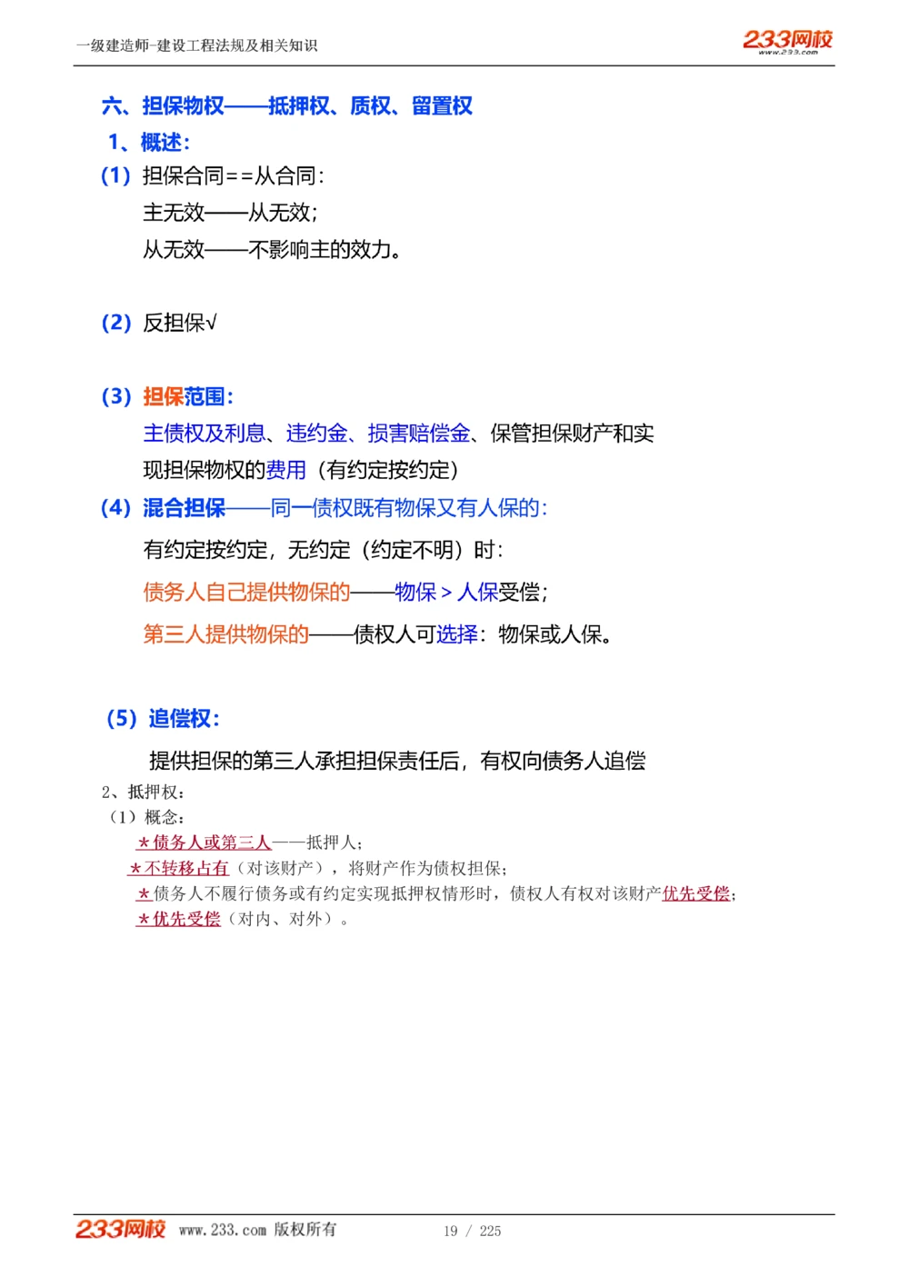 1-39_2026年一建法规_2025年一建法规SVIP_02-基础精讲✿高端面授✿深度强化_13-法规《教材精讲班》刘丹、王东兴233推荐_刘丹