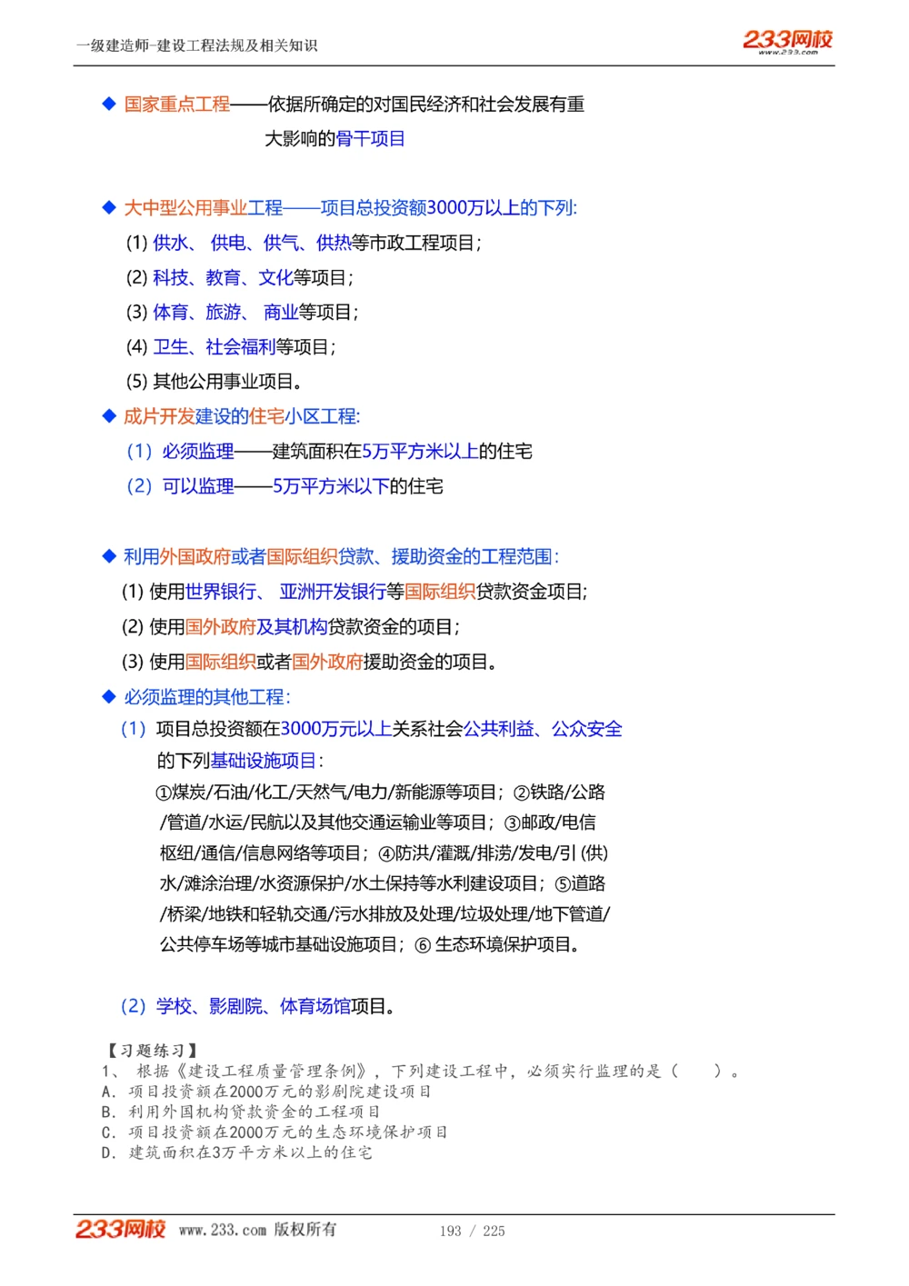 1-39_2026年一建法规_2025年一建法规SVIP_02-基础精讲✿高端面授✿深度强化_13-法规《教材精讲班》刘丹、王东兴233推荐_刘丹