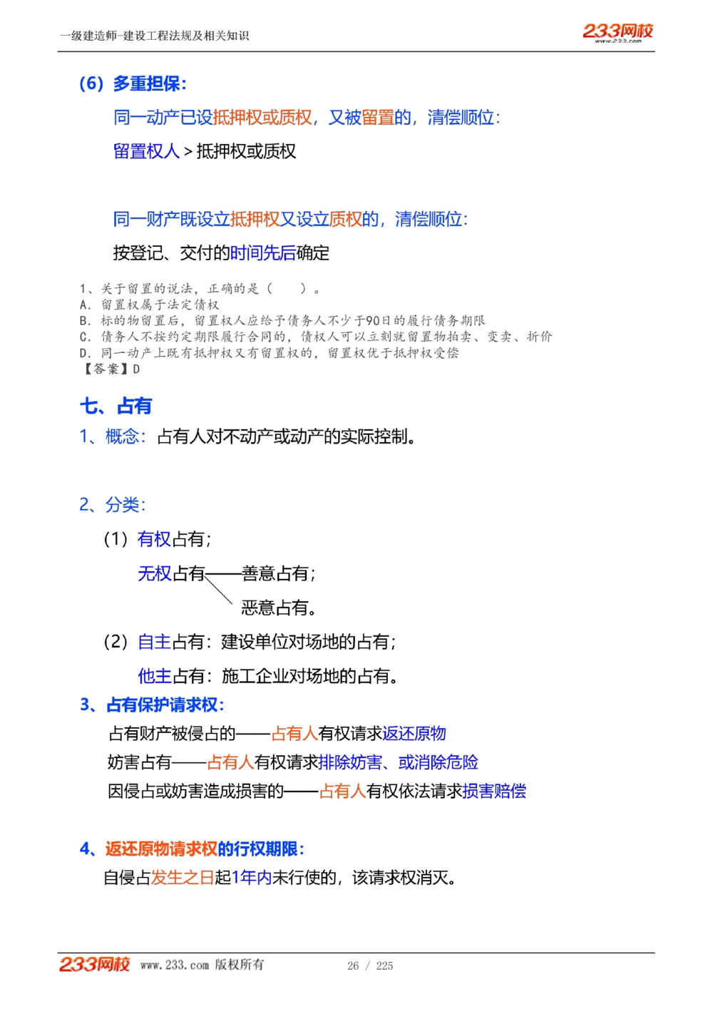 1-39_2026年一建法规_2025年一建法规SVIP_02-基础精讲✿高端面授✿深度强化_13-法规《教材精讲班》刘丹、王东兴233推荐_刘丹