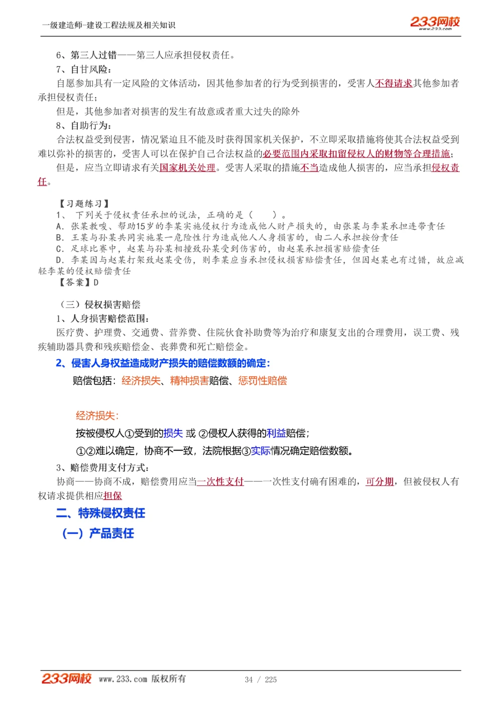 1-39_2026年一建法规_2025年一建法规SVIP_02-基础精讲✿高端面授✿深度强化_13-法规《教材精讲班》刘丹、王东兴233推荐_刘丹