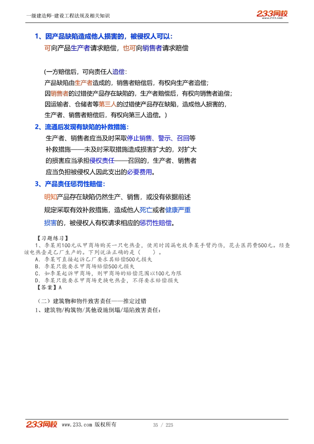 1-39_2026年一建法规_2025年一建法规SVIP_02-基础精讲✿高端面授✿深度强化_13-法规《教材精讲班》刘丹、王东兴233推荐_刘丹