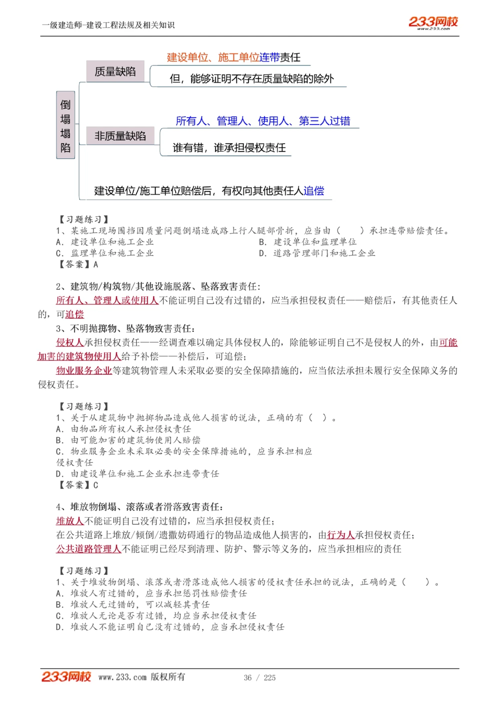1-39_2026年一建法规_2025年一建法规SVIP_02-基础精讲✿高端面授✿深度强化_13-法规《教材精讲班》刘丹、王东兴233推荐_刘丹