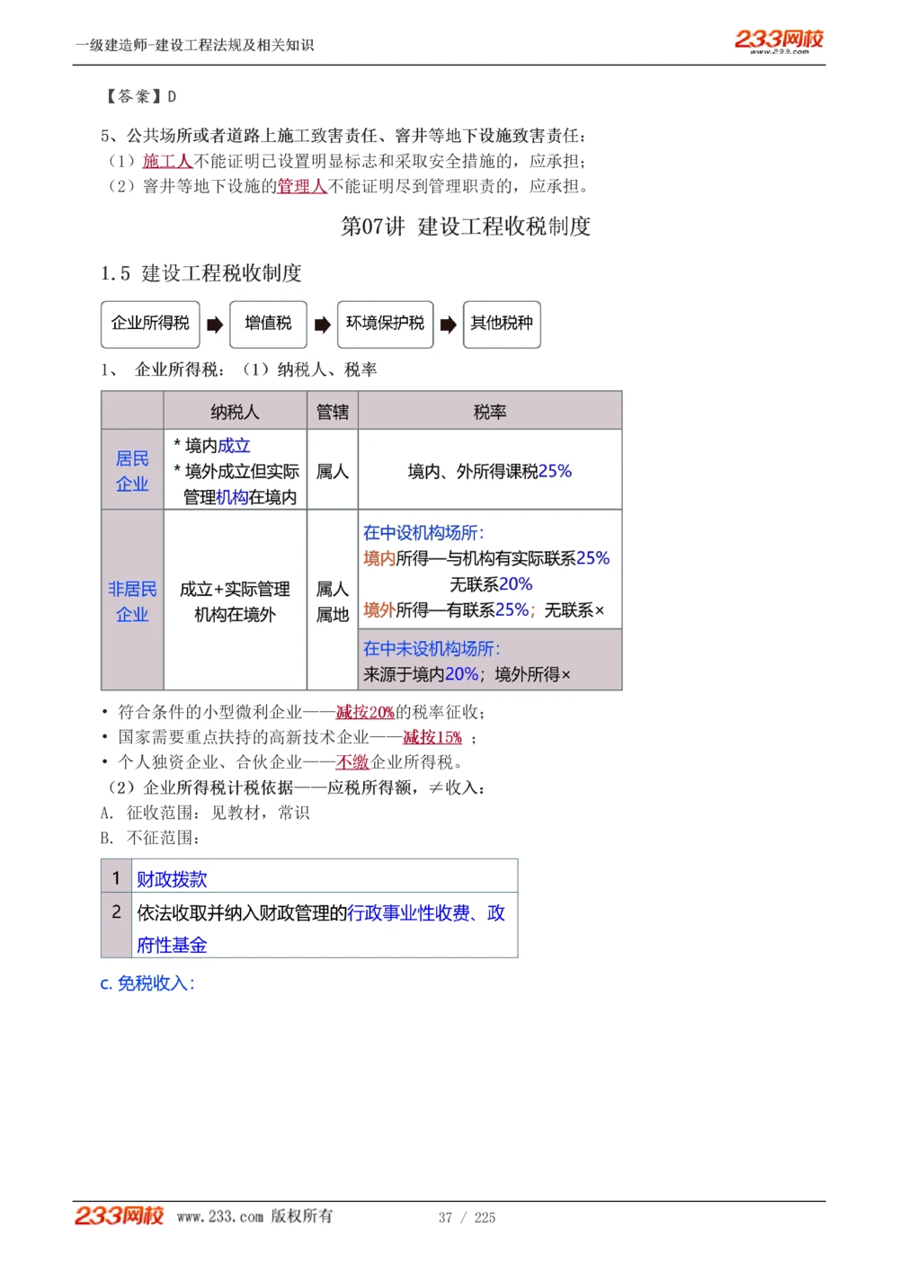 1-39_2026年一建法规_2025年一建法规SVIP_02-基础精讲✿高端面授✿深度强化_13-法规《教材精讲班》刘丹、王东兴233推荐_刘丹