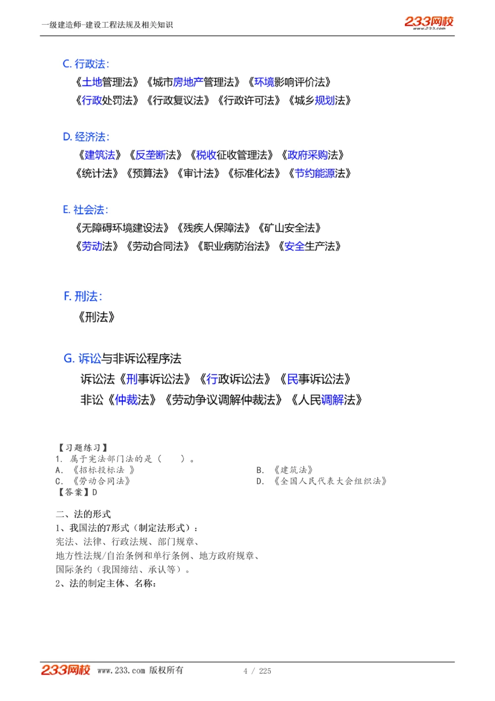1-39_2026年一建法规_2025年一建法规SVIP_02-基础精讲✿高端面授✿深度强化_13-法规《教材精讲班》刘丹、王东兴233推荐_刘丹