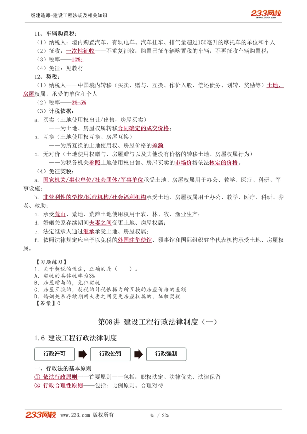 1-39_2026年一建法规_2025年一建法规SVIP_02-基础精讲✿高端面授✿深度强化_13-法规《教材精讲班》刘丹、王东兴233推荐_刘丹