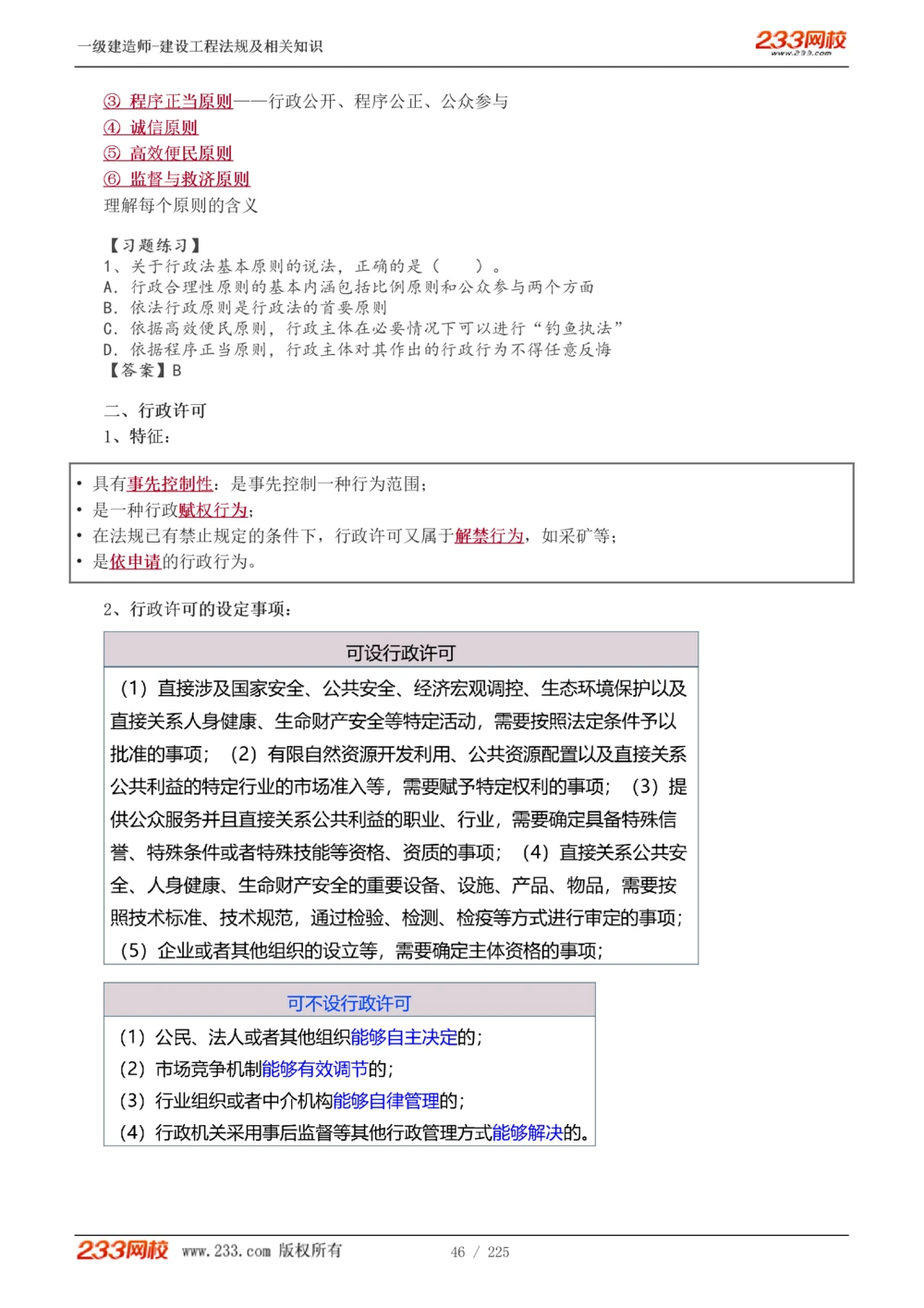 1-39_2026年一建法规_2025年一建法规SVIP_02-基础精讲✿高端面授✿深度强化_13-法规《教材精讲班》刘丹、王东兴233推荐_刘丹