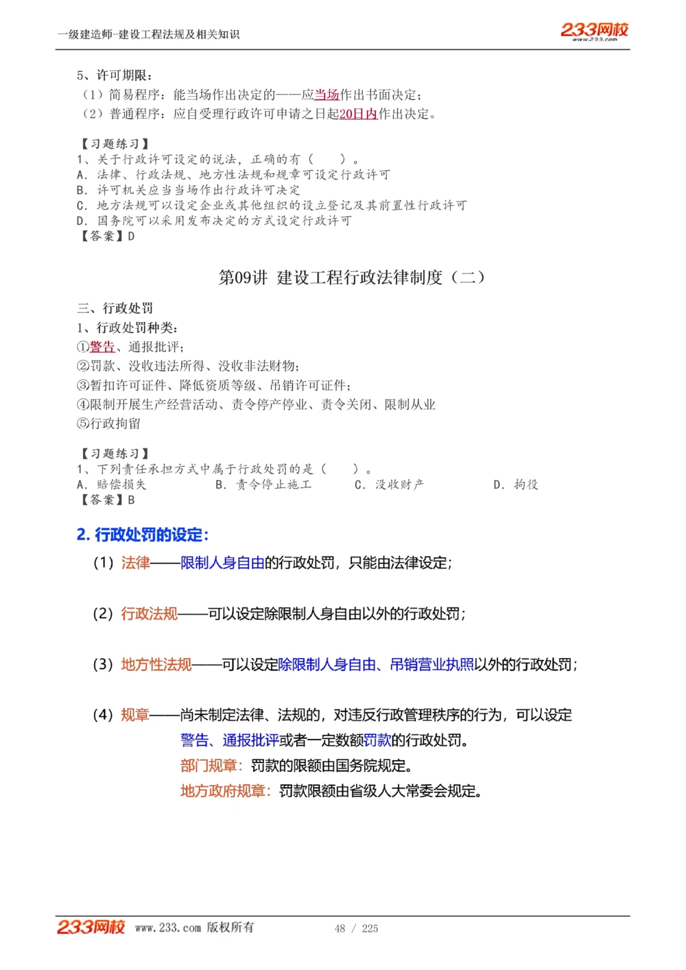 1-39_2026年一建法规_2025年一建法规SVIP_02-基础精讲✿高端面授✿深度强化_13-法规《教材精讲班》刘丹、王东兴233推荐_刘丹