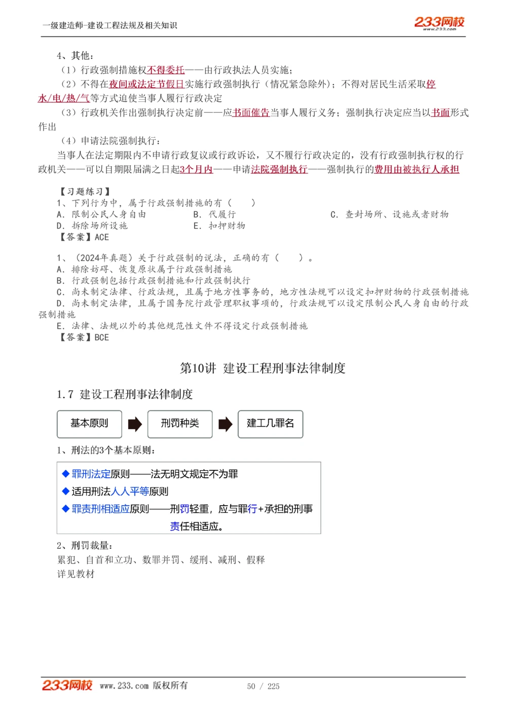 1-39_2026年一建法规_2025年一建法规SVIP_02-基础精讲✿高端面授✿深度强化_13-法规《教材精讲班》刘丹、王东兴233推荐_刘丹