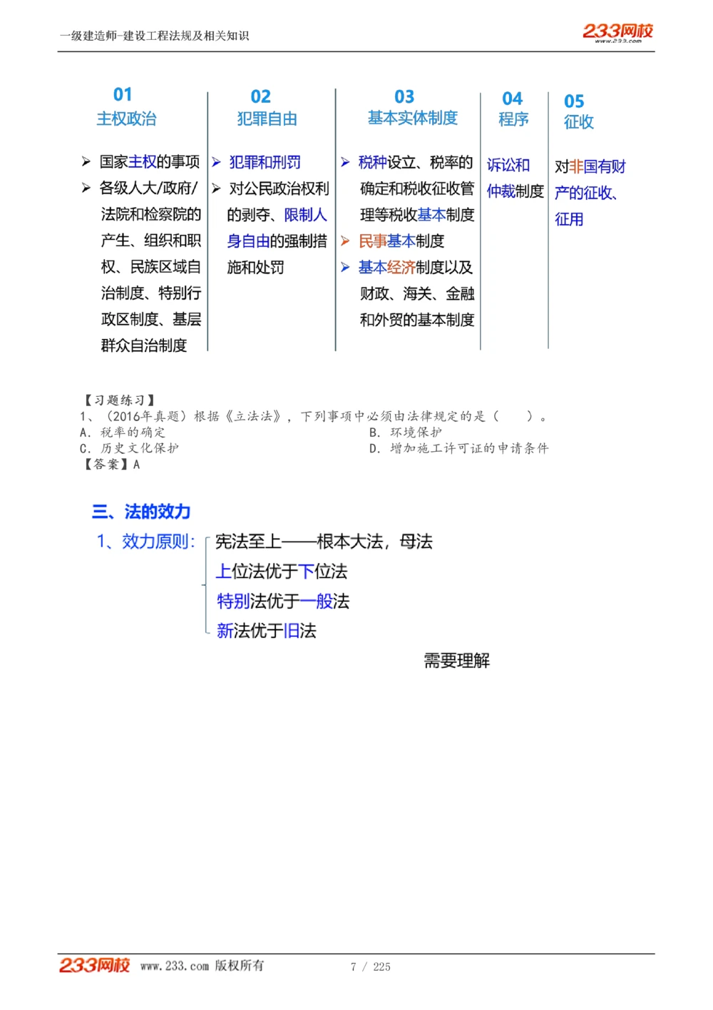 1-39_2026年一建法规_2025年一建法规SVIP_02-基础精讲✿高端面授✿深度强化_13-法规《教材精讲班》刘丹、王东兴233推荐_刘丹