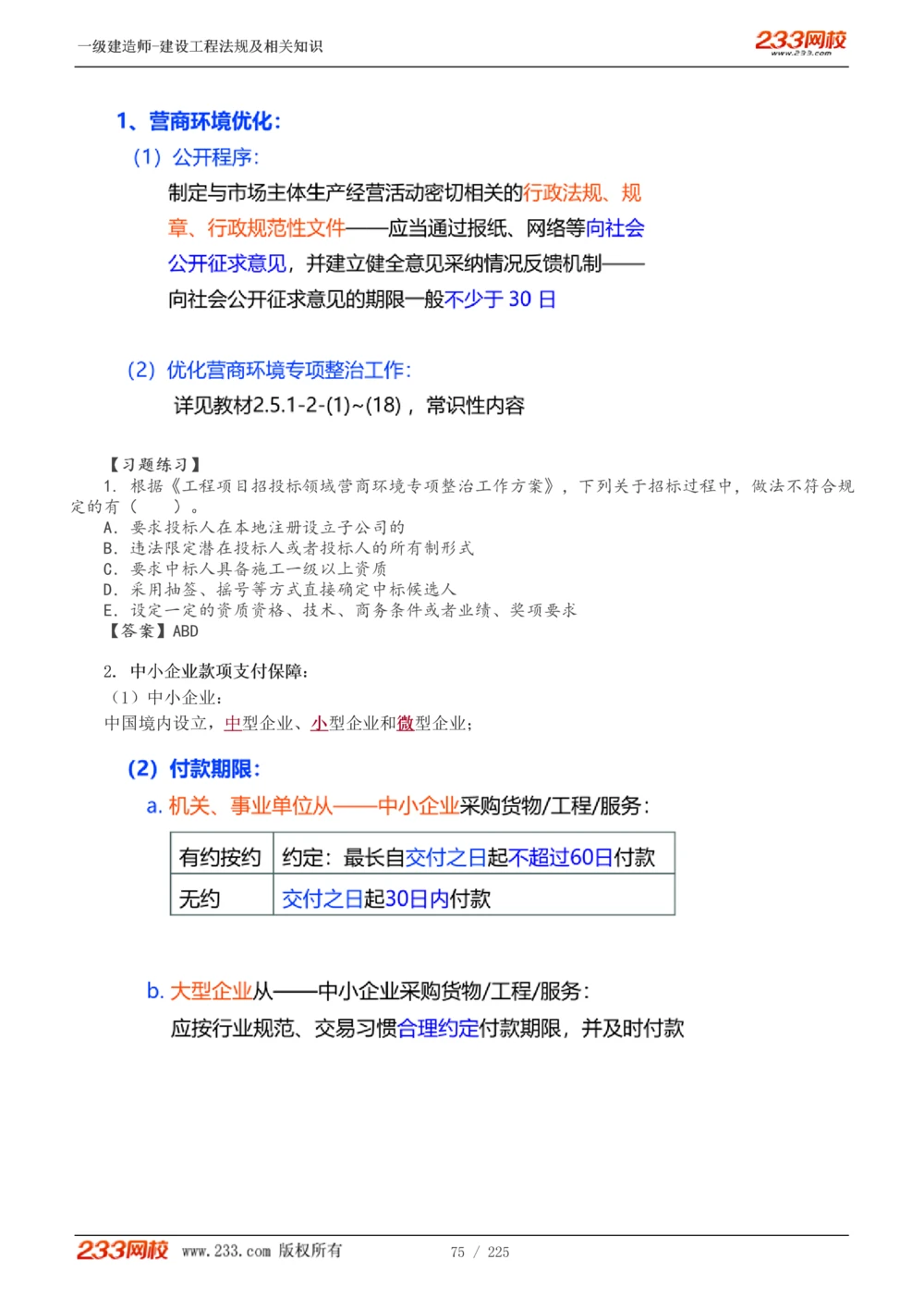 1-39_2026年一建法规_2025年一建法规SVIP_02-基础精讲✿高端面授✿深度强化_13-法规《教材精讲班》刘丹、王东兴233推荐_刘丹