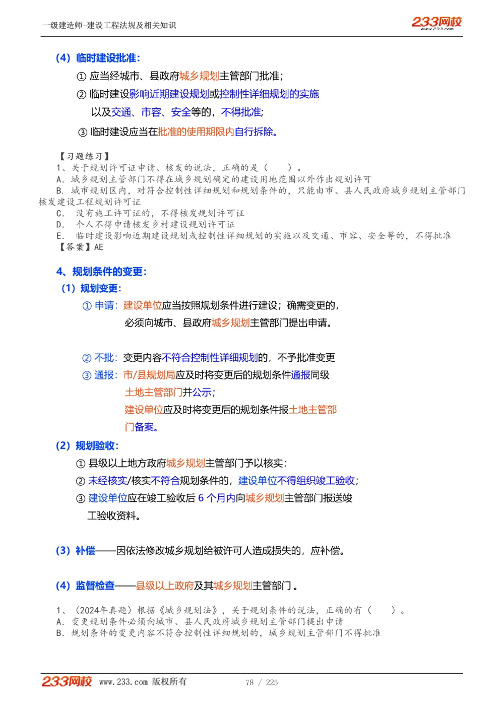 1-39_2026年一建法规_2025年一建法规SVIP_02-基础精讲✿高端面授✿深度强化_13-法规《教材精讲班》刘丹、王东兴233推荐_刘丹