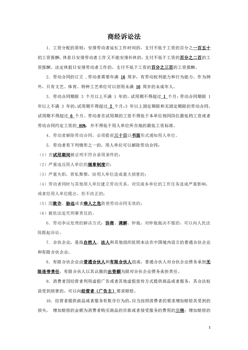 商经诉讼法--知识点总结_2025春招题库汇总_国企综合题库_1、国企招聘考试------笔试资料_公共（综合）基础知识_4、国企公共基础知识--知识点总结