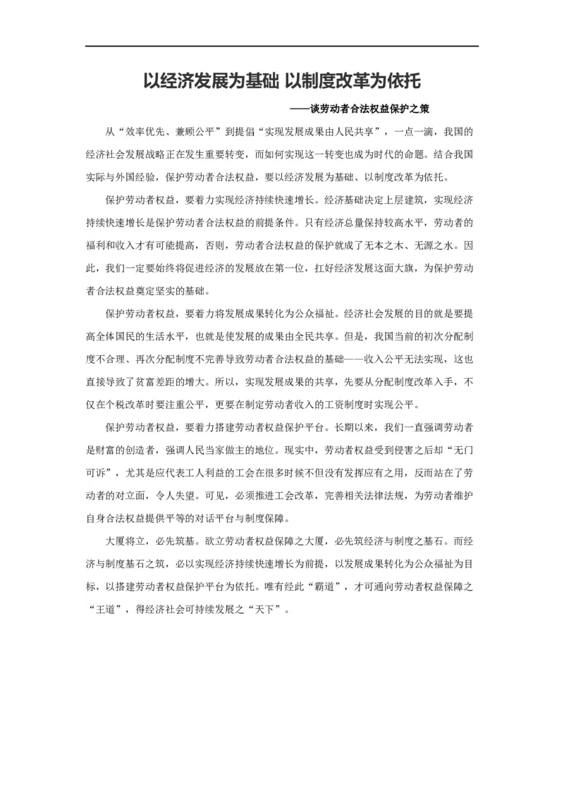 范文92：以经济发展为基础以制度改革为依托_2025春招题库汇总_国企综合题库_1、国企招聘考试------笔试资料_综合写作_写作精选范文110篇