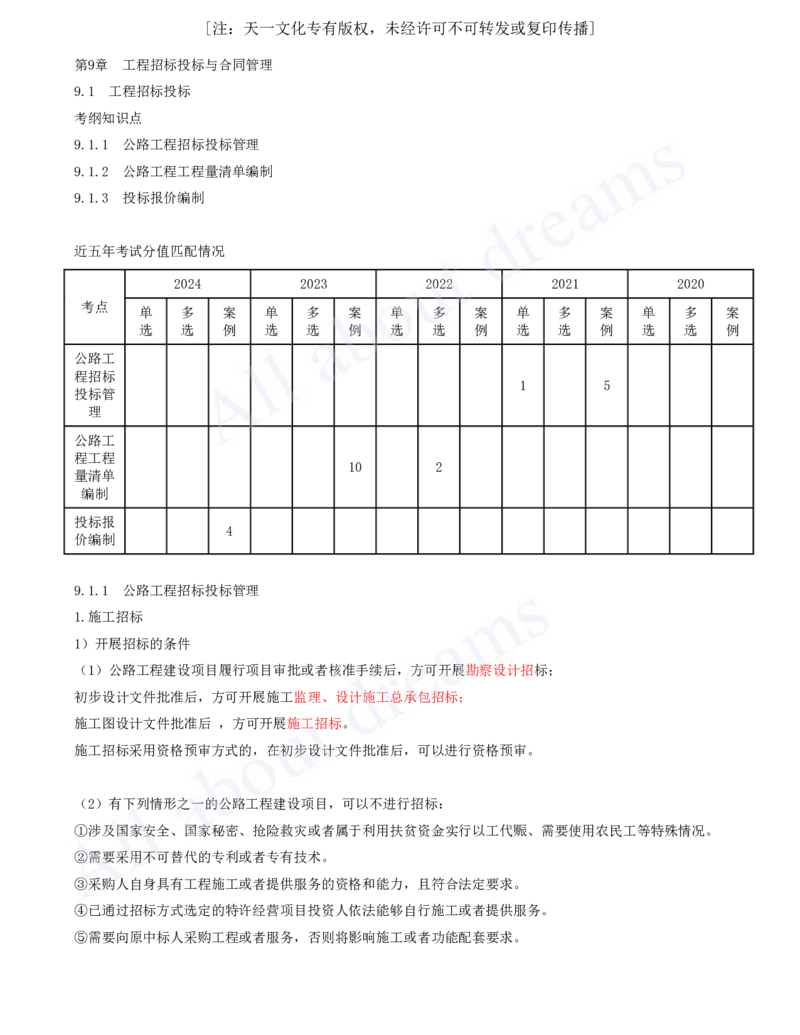 2025-133-第9章-9.1-工程招标投标（一）_2026年一级建造师_2026年一建公路_2025年一建公路SVIP_02-基础精讲✿高端面授✿深度强化_15-公路《天一精讲班》安慧、李昌春KL_安慧_讲义