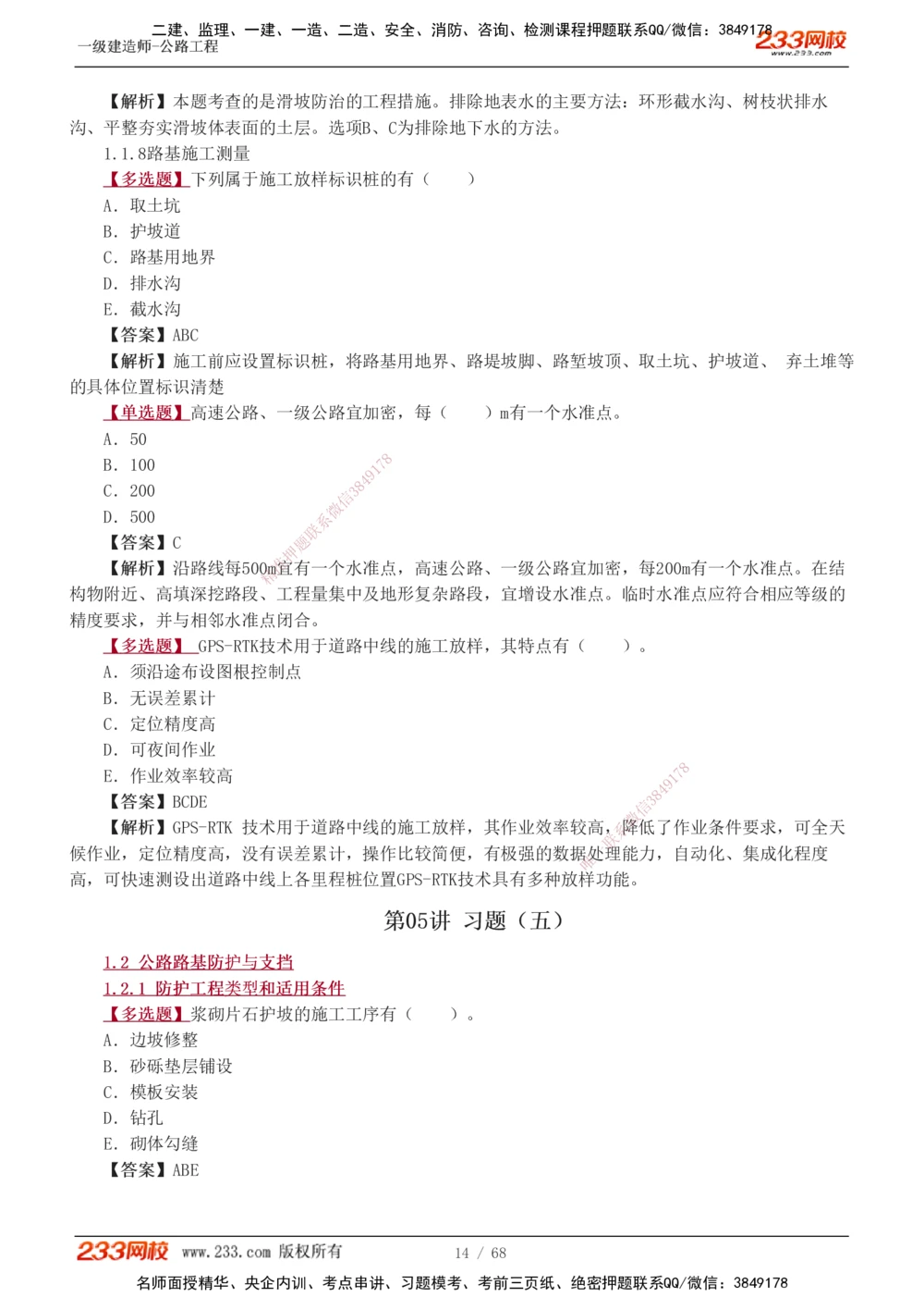 1-20_2026年一级建造师_2026年一建公路_2025年一建公路SVIP_03-习题精析✿实战特训✿模考通关_12-公路《习题解析班》安慧233推荐