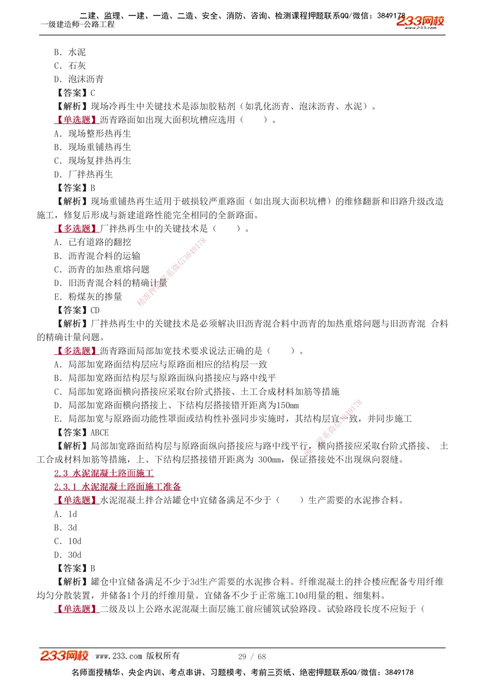 1-20_2026年一级建造师_2026年一建公路_2025年一建公路SVIP_03-习题精析✿实战特训✿模考通关_12-公路《习题解析班》安慧233推荐
