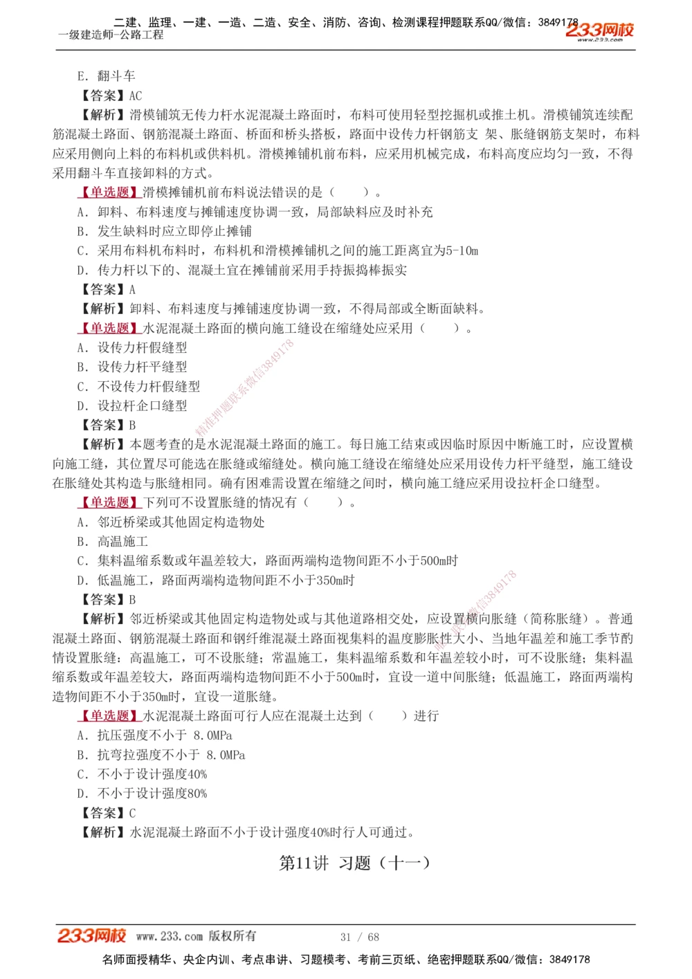 1-20_2026年一级建造师_2026年一建公路_2025年一建公路SVIP_03-习题精析✿实战特训✿模考通关_12-公路《习题解析班》安慧233推荐